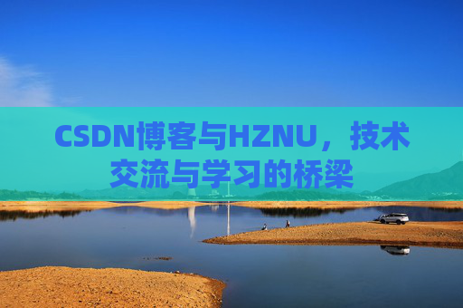 CSDN博客与HZNU，技术交流与学习的桥梁